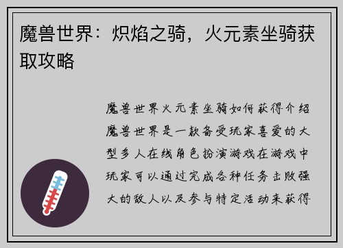 魔兽世界：炽焰之骑，火元素坐骑获取攻略