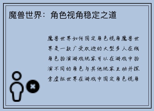 魔兽世界：角色视角稳定之道