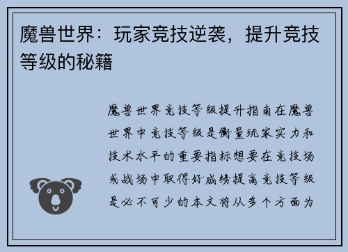 魔兽世界：玩家竞技逆袭，提升竞技等级的秘籍