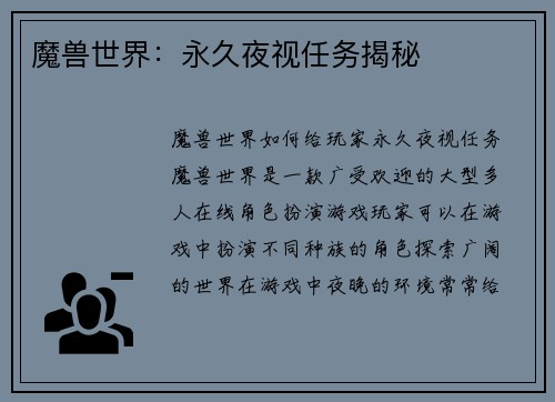 魔兽世界：永久夜视任务揭秘