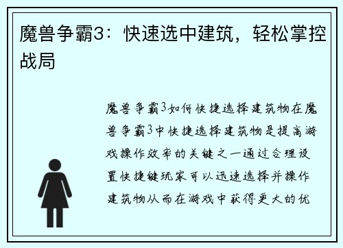 魔兽争霸3：快速选中建筑，轻松掌控战局