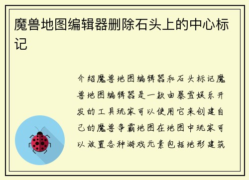 魔兽地图编辑器删除石头上的中心标记