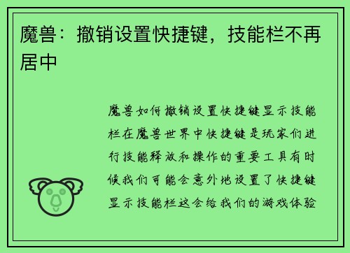 魔兽：撤销设置快捷键，技能栏不再居中