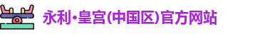 永利·皇宫(中国区)官方网站